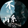 不負責任山系遊記