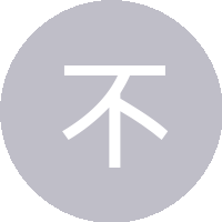 不二