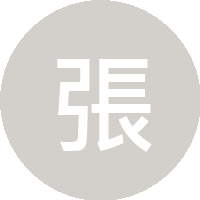 張立青