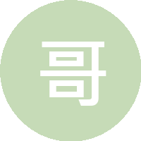 哥哥 輝