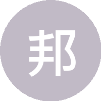 邦邦